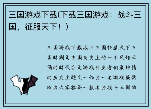 三国游戏下载(下载三国游戏：战斗三国，征服天下！)