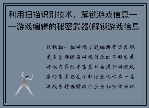 利用扫描识别技术，解锁游戏信息——游戏编辑的秘密武器(解锁游戏信息——揭秘游戏编辑的神器)