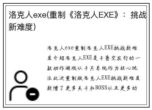 洛克人exe(重制《洛克人EXE》：挑战新难度)