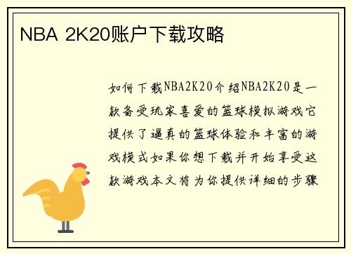 NBA 2K20账户下载攻略